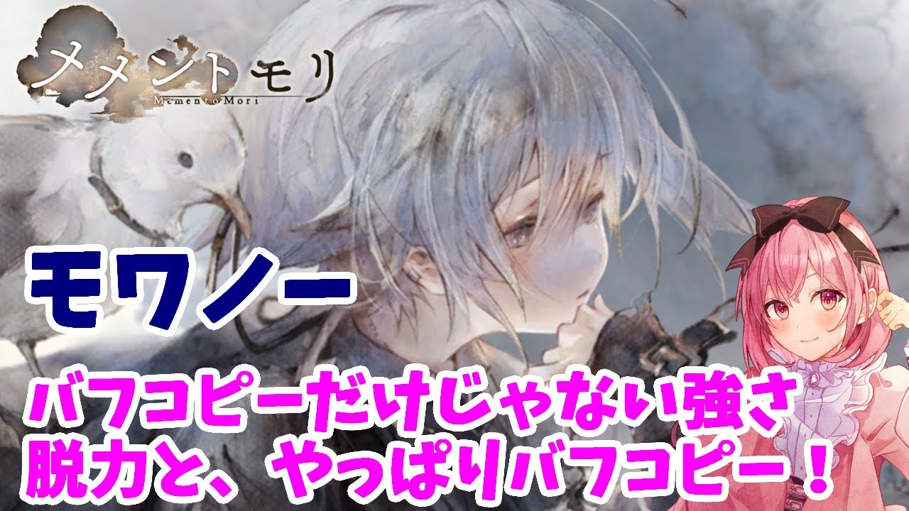 【メメントモリ】モワノーの性能紹介と、洞窟イベントでアサヒと組んでみた