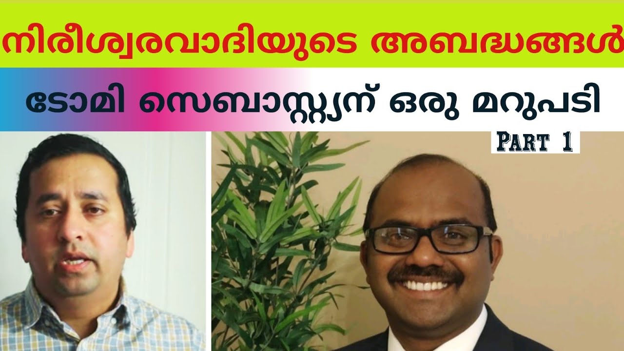 ഒരു നിരീശ്വരവാദിയുടെ അബദ്ധങ്ങൾ: Part 1 | Reply to Tomy Sebastian #Neuronz | #SebastianPunnakal