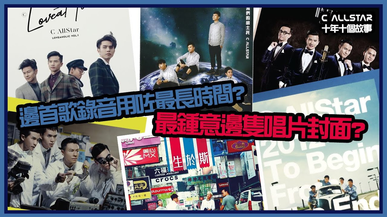 【Chapter 6 完整版 - 關於唱片的故事】C AllStar 十年十個故事 ｜十週年專訪｜ Make It Happen @10