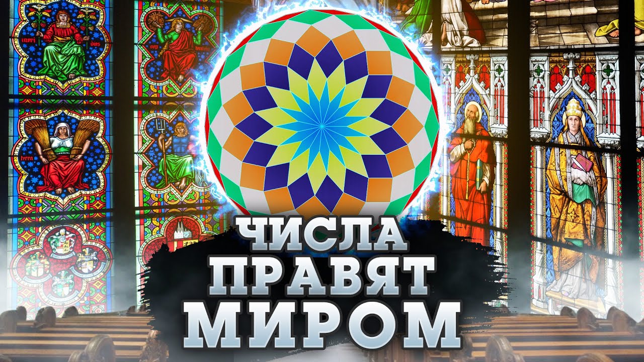 Божественный умысел или математика?