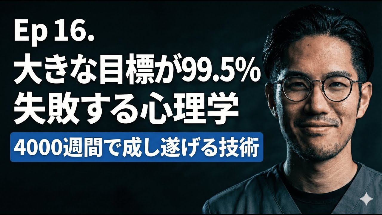 Episode16：大きな目標が99.5%失敗する心理学 - 4000週間で成し遂げる技術