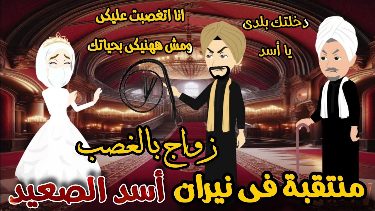 زواج بالغصب منتقبه فى نيران أسد الصعيد 💞💥 قصه كامله روايه مشوقه رومانسيه مميزة #قصص ايمى خالد 