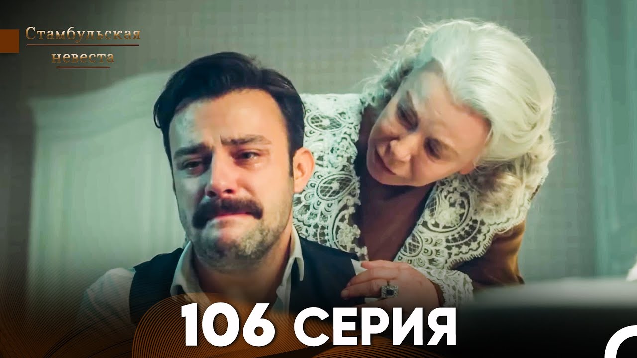 Стамбульская Невеста 106 Серия (Русский Дубляж)
