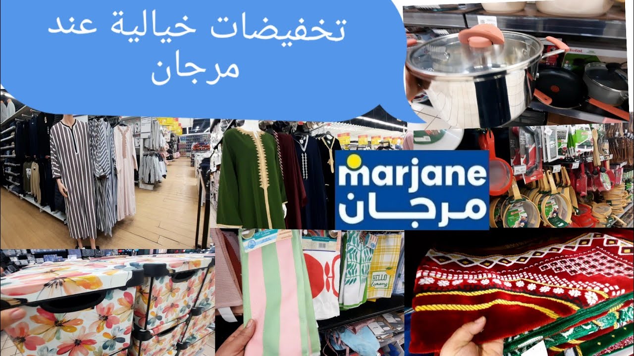 تخفيضات خيالية عند مرجان ملابس الأواني 