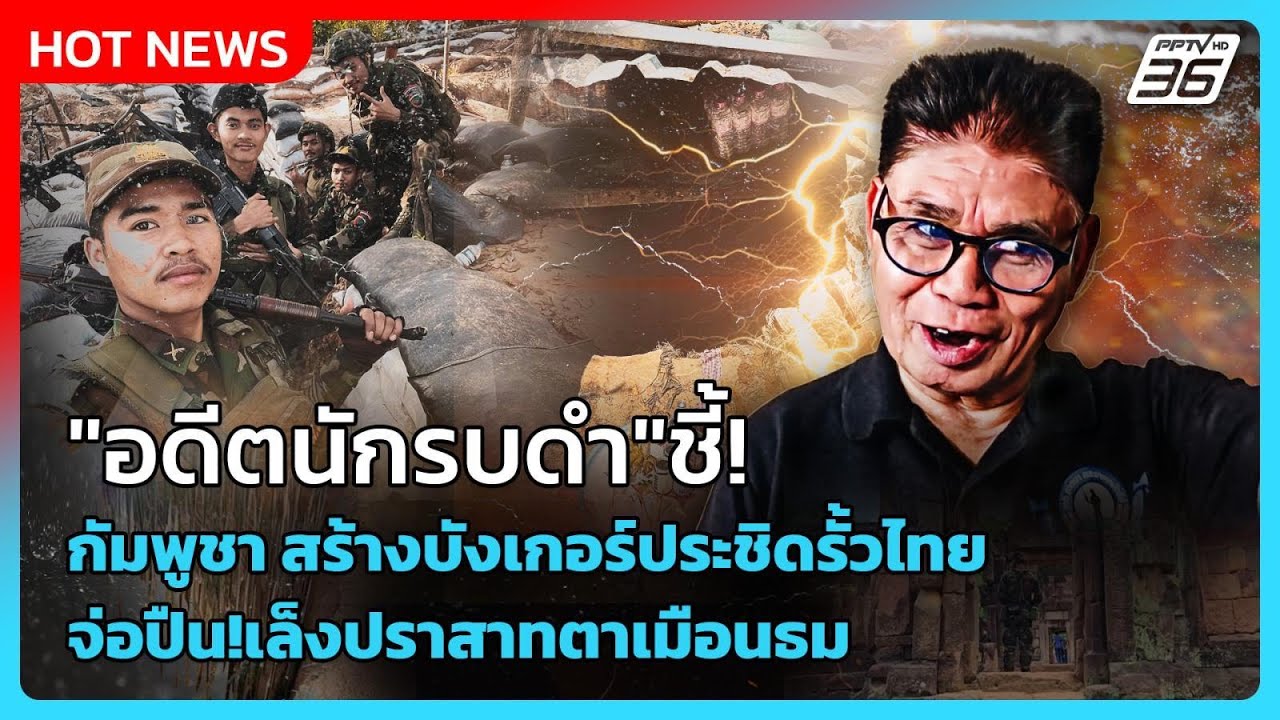 Highlight|อดีตนักรบดำชี้กัมพูชาสร้างบังเกอร์ประชิดรั้วไทยจ่อปืน!เล็งปราสาทตาเมือนธม| PPTVNews|3ก.พ.