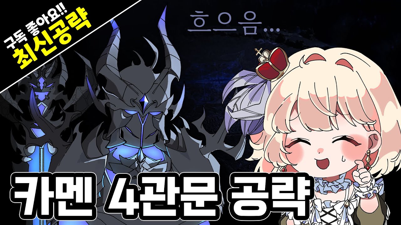[최신] 이 영상 하나로 카멘 4관문 끝! (60앜패 추천)