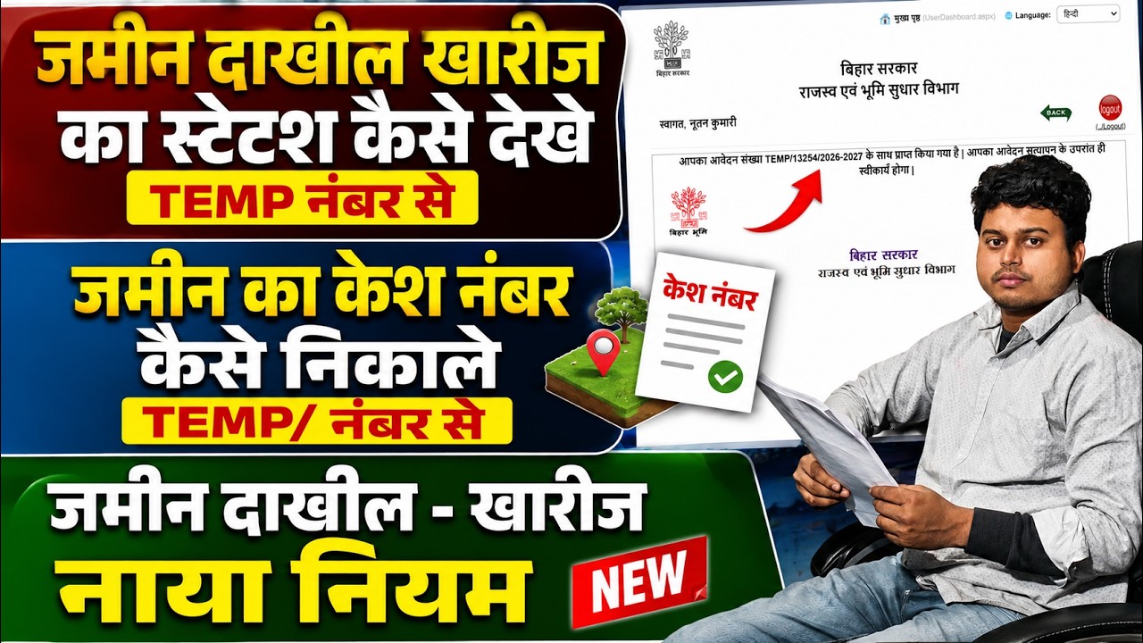 🔥TEMP Number से दाखिल खारिज का स्टेटस कैसे चेक करें | Case Number भी कैसे निकालें | Bihar Bhumi 2026