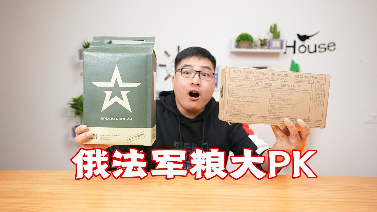 俄法军粮大pk！俄罗斯军粮和法国军粮究竟谁更优秀呢？| 吃货小伟