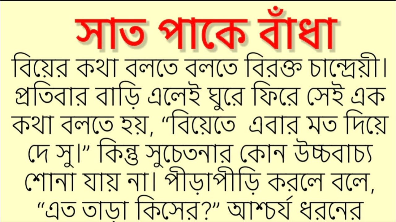 #ছোটগল্প #সাত পাকে বাঁধা#প্রদ্যোৎ পালুই।Motivational story. Bangla golpo. 