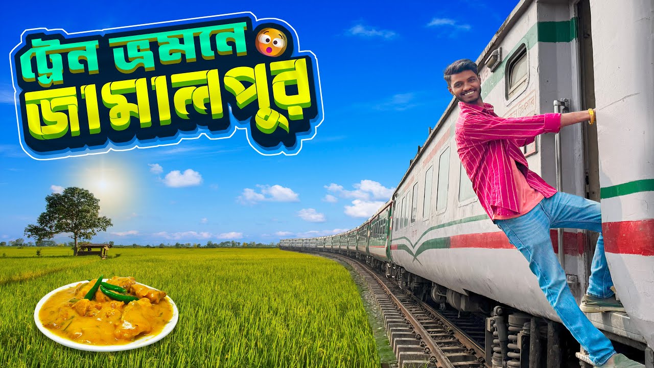 ট্রেন ভ্রমনে জামালপুর || চোখজুড়ানো প্রাকৃতিক সৌন্দর্য ও এক রোমাঞ্চকর অভিজ্ঞতা! || Tista Express 🛤️🚄