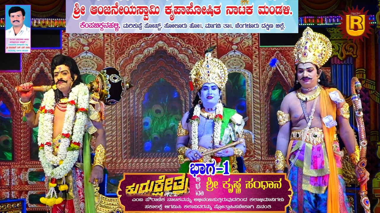 ಕುರುಕ್ಷೇತ್ರ ಭಾಗ-1 ಕೆಂಪಚಿಕ್ಕನಹಳ್ಳಿ| ಸೋಲೂರು ಹೋ|| ಮಾಗಡಿ ತಾ||