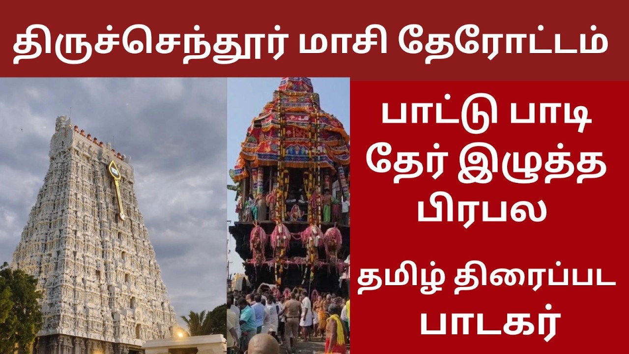 திருச்செந்தூர் மாசி தேரோட்டம் பாடகர் வேல்முருகன் ஆடல் பாடல் Tiruchendur Therottam Singer Velmurugan