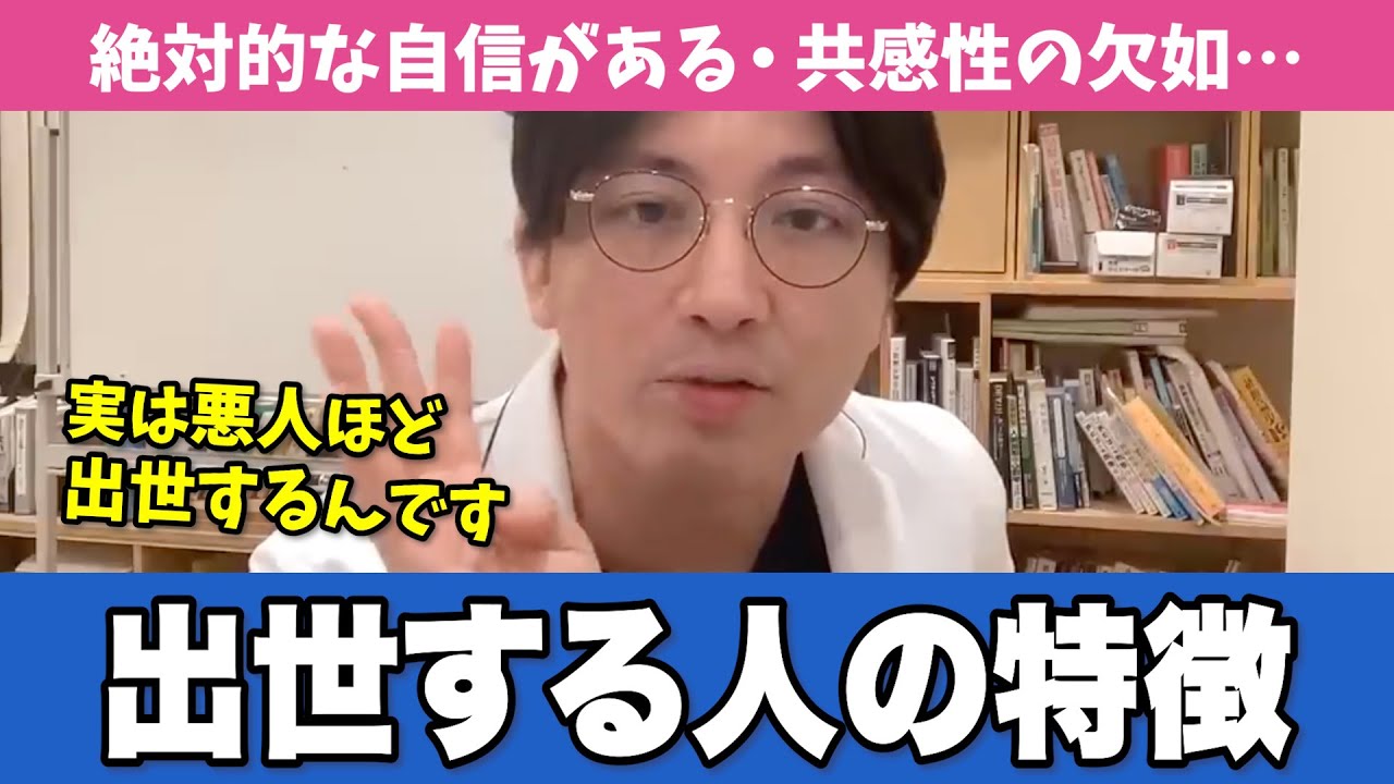悪人が出世しやすい理由を精神医学・心理学の視点から解説します【早稲田メンタルクリニック 切り抜き 精神科医 益田裕介】