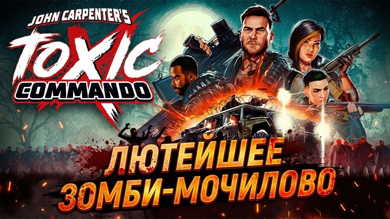 TOXIC COMMANDO ГОРИЗОНТАЛЬНЫЙ СТРИМ 3