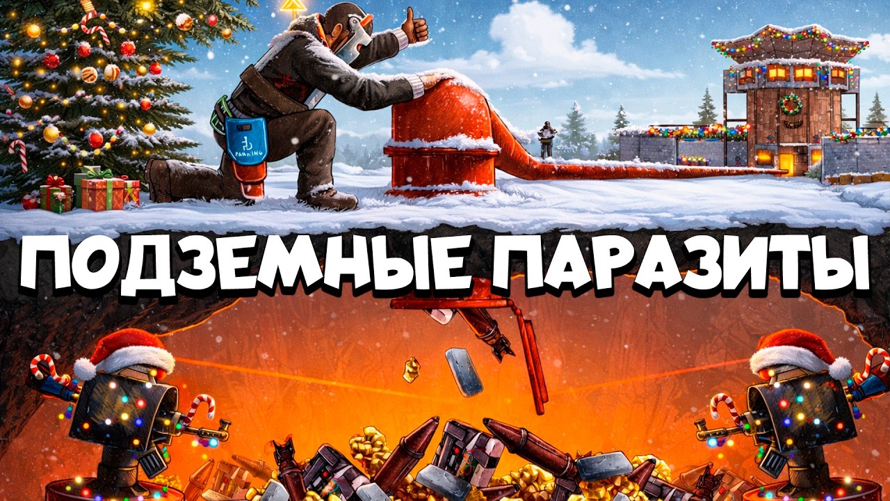 ПОДЗЕМНЫЕ ПАРАЗИТЫ! 