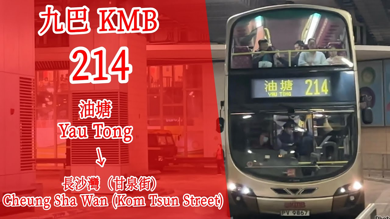 【214情人節】九巴 KMB 214 全程 油塘 → 長沙灣（甘泉街）［縮時行車片段］