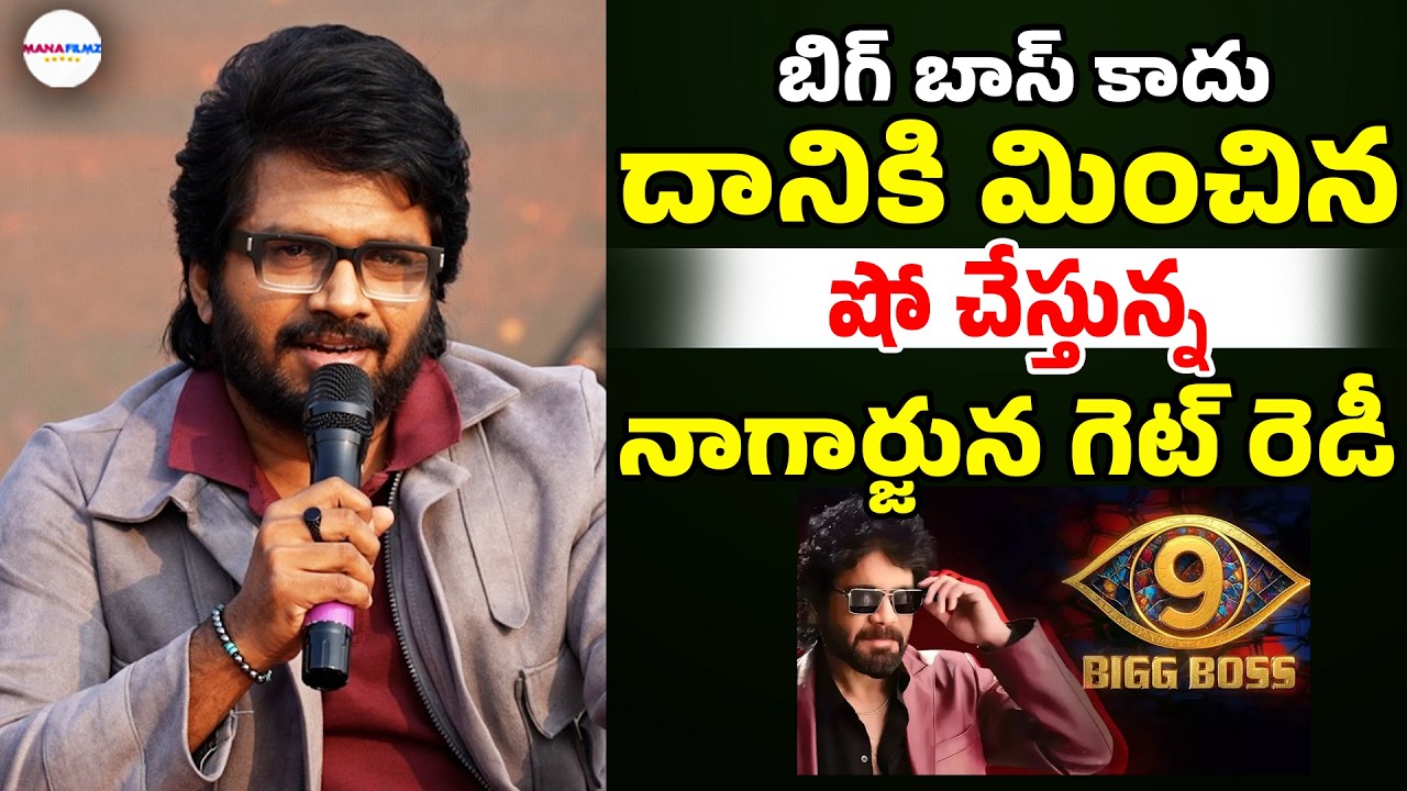 Director Anil Ravipudi Sensational Comments On Nagarjuna | Big Boss | ManaFilmz