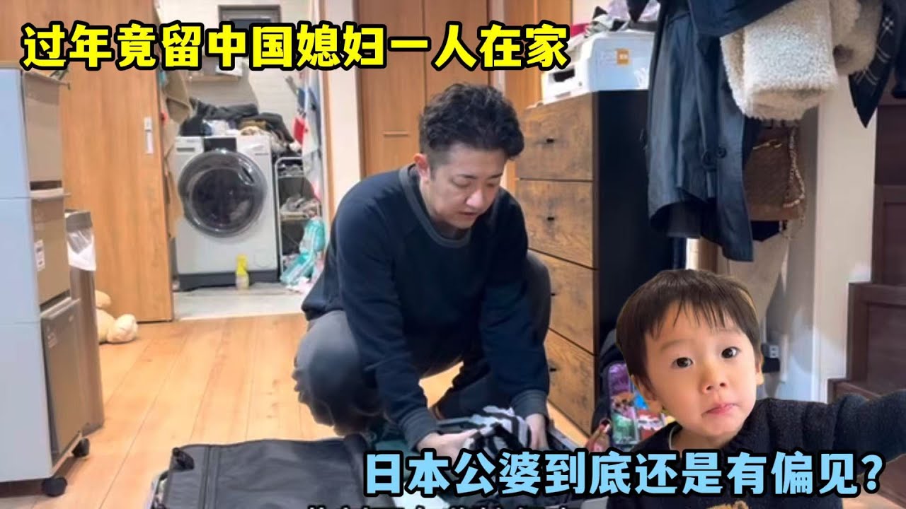 過年留中國媳婦一人在家？日本老公帶娃回家，公婆到底還是有偏見？