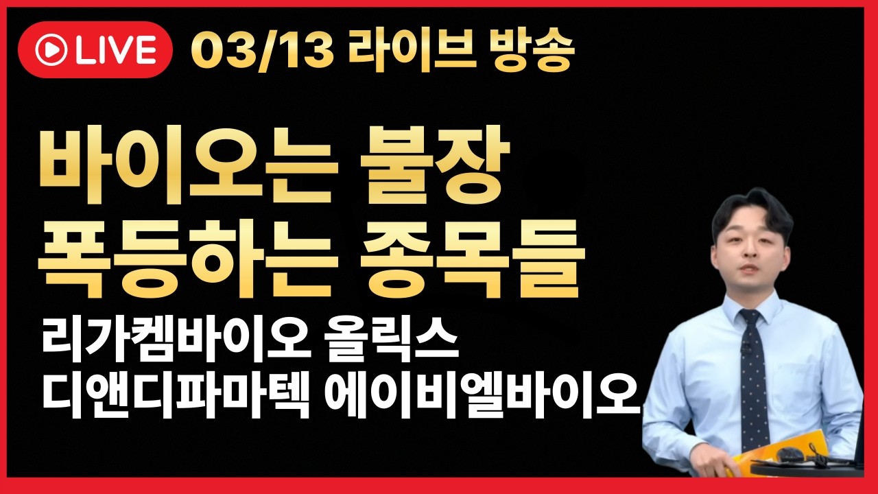 [주식 LIVE🔥] 디앤디파마텍 리가켐바이오 폭등🔥에이비엘바이오도 시동겁니다🔥바이오 안간다구요? -  김민성 전문가