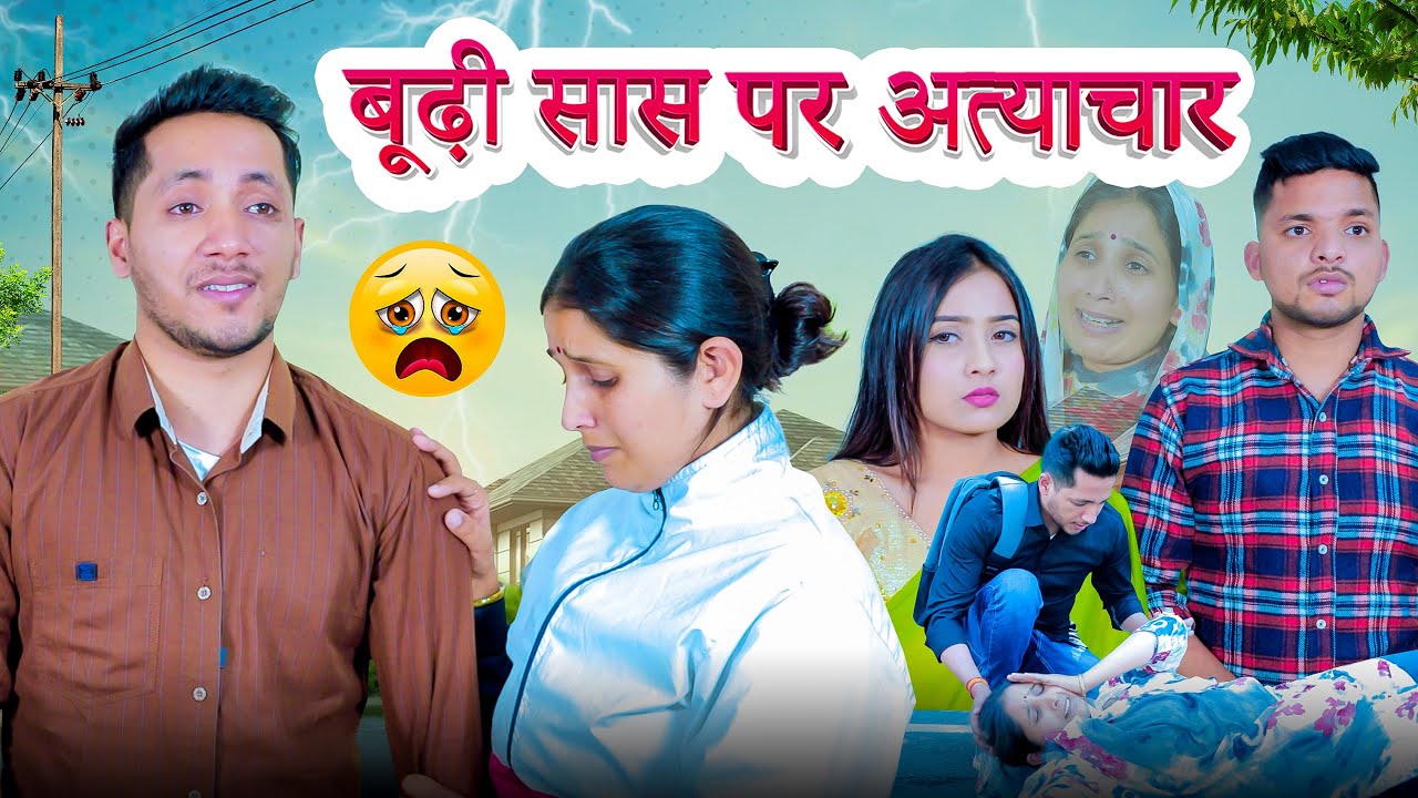 बूढ़ी सास पर अत्याचार || Ek Kahani Maa Ki Mamta Ki || Shekhar Pant