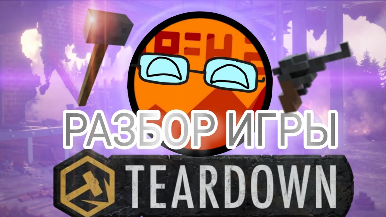 РАЗБОР ИГРЫ | TEARDOWN #Teardown #Gaming