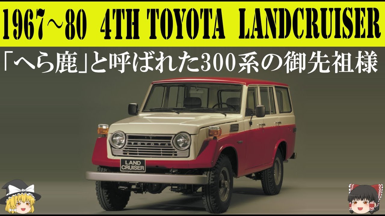296＜ゆっくり解説＞四代目トヨタ55/56型ランドクルーザー「へら鹿と呼ばれた300系の御先祖様」「シリーズ初のステーションワゴン」