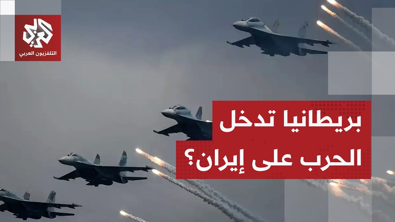 بريطانيا تكشف دورها في التصدي لهجماتها إيران في المنطقة .. هل غيرت موقفها من المشاركة في الحرب؟