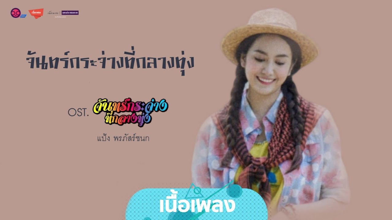 จันทร์กระจ่างที่กลางทุ่ง - แป้ง พรภัสร์ชนก (Lyrics Video) | เนื้อเพลง
