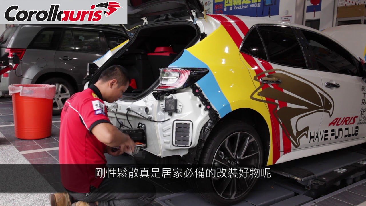 【MyHondaX車麗屋】 改車大玩咖 EP-06 Toyota Auris Summit全車拉桿搶先介紹
