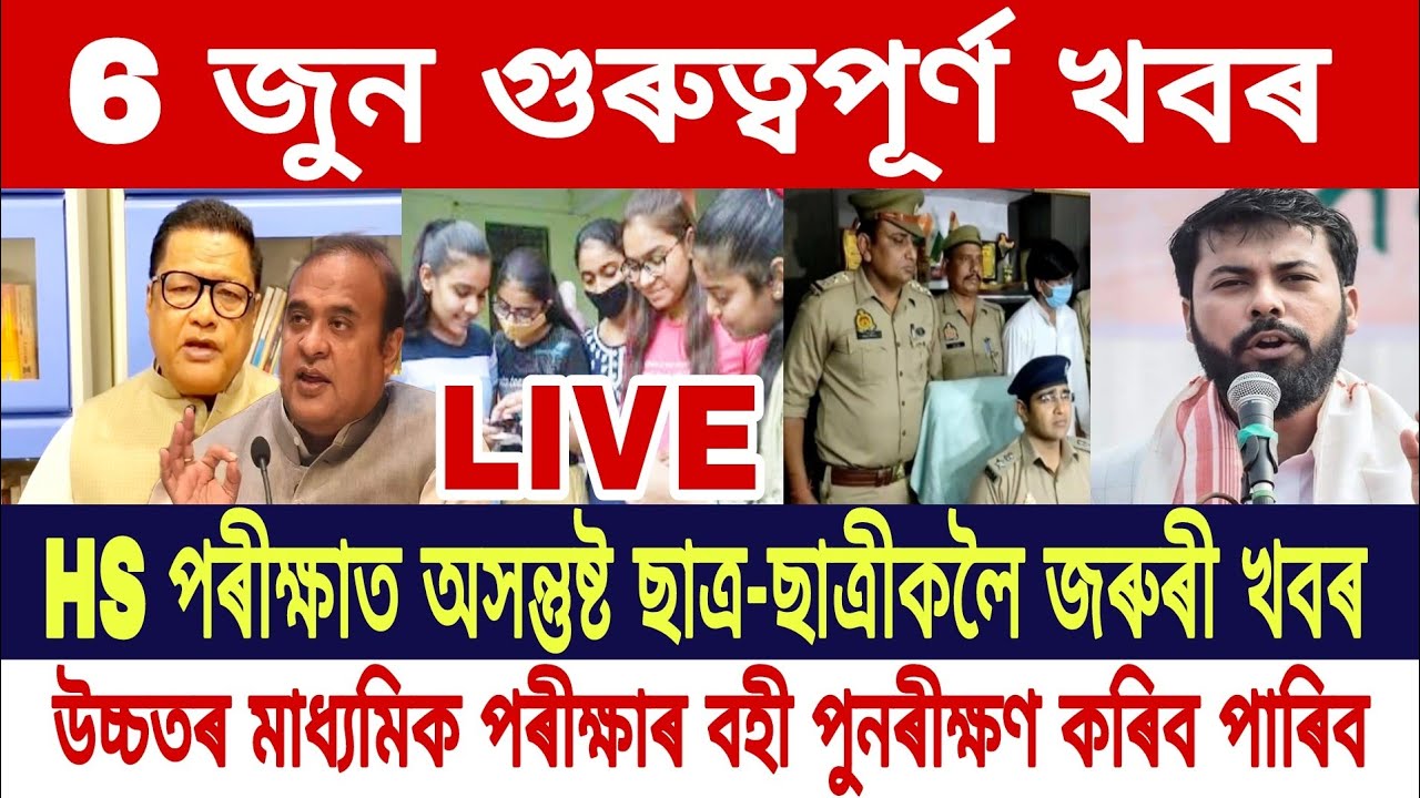 Assamese News Today || 6 June HS Results Today/Assam AHSEC Results/Rechecking HS Results/AssamToday