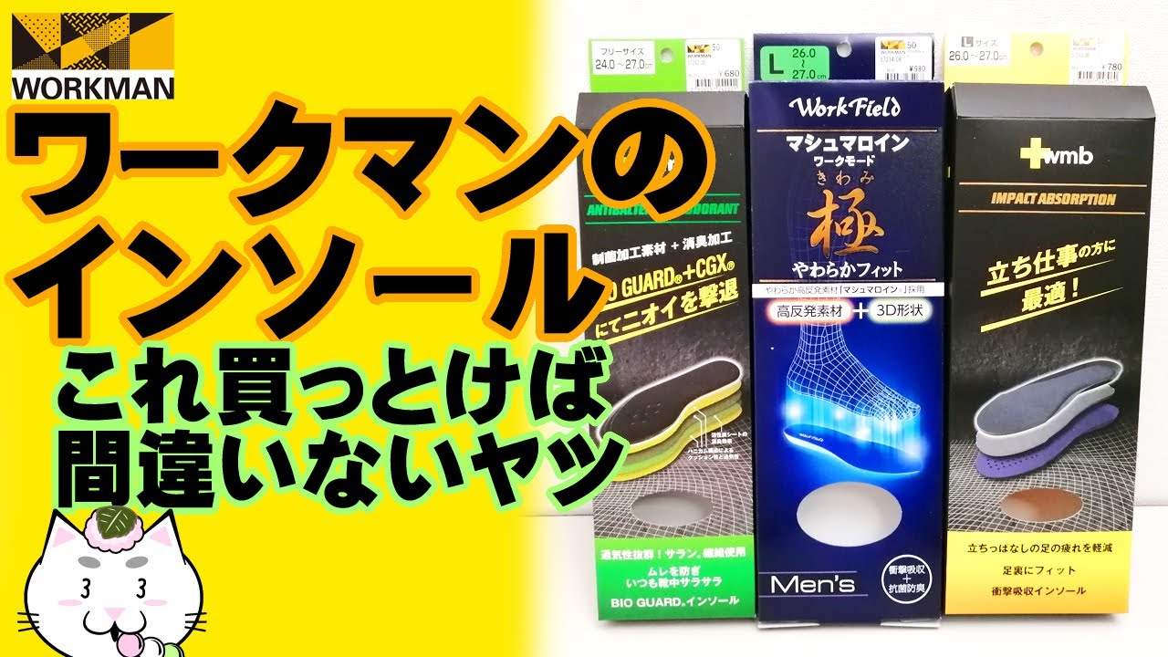 ワークマンのインソール　迷ったらコレ買っとけば間違いないヤツ