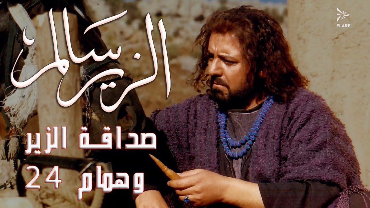 صداقة الزير وهمام الجزء 24  #الزير_سالم