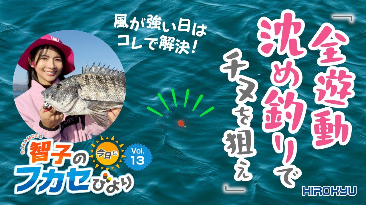 【必釣法伝授】冬の風は全遊動沈め釣りでクリア