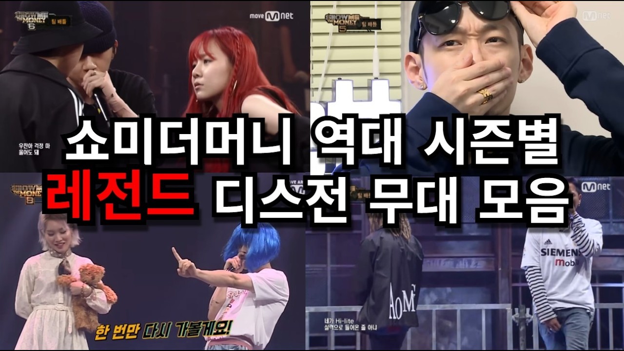 쇼미더머니 역대 시즌별 레전드 디스전 무대 모음