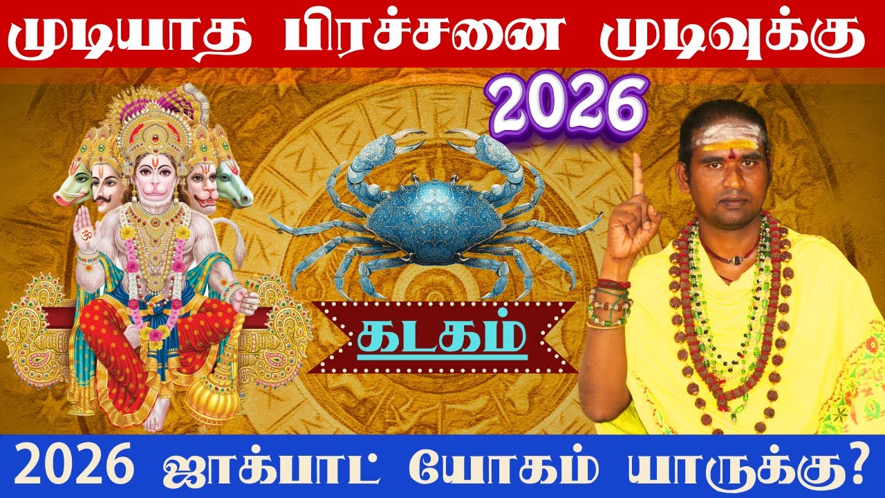 # கடகம்# முடியாத பிரச்சனை முடிவுக்கு உங்கள் தலைவிதி மாறப்போகும் நேரம்# 2026 ஜாக்பாட் யோகம் யாருக்கு?