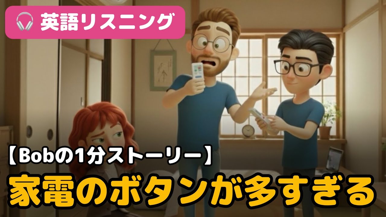 日本の家電はボタンが多すぎる【Bobの1分ストーリーで英語リスニング】