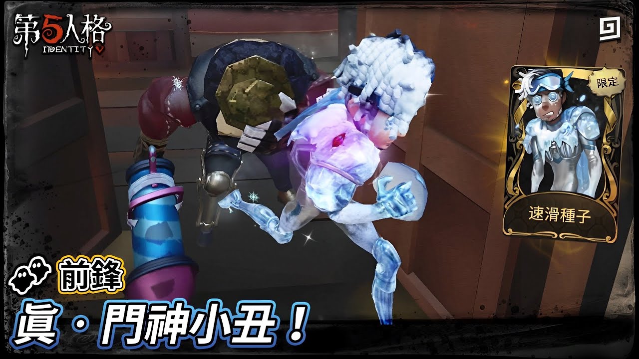 【第五人格：👥前鋒《速滑種子》】🎭真‧門神小丑！【歐拉】Identity V