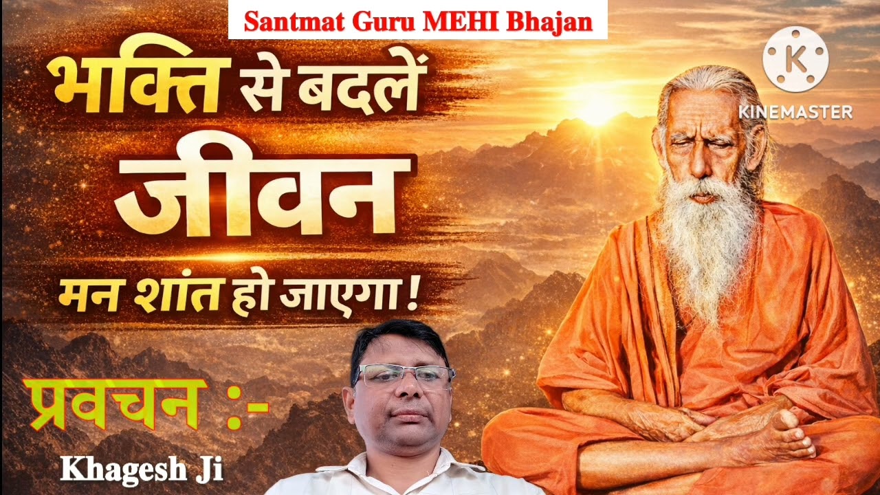 ✅ भक्ति से बदलें जीवन | मन शांत हो जाएगा | संतमत प्रवचन | मन अशांत है? भक्ति अपनाइए, जीवन बदल जाएगा