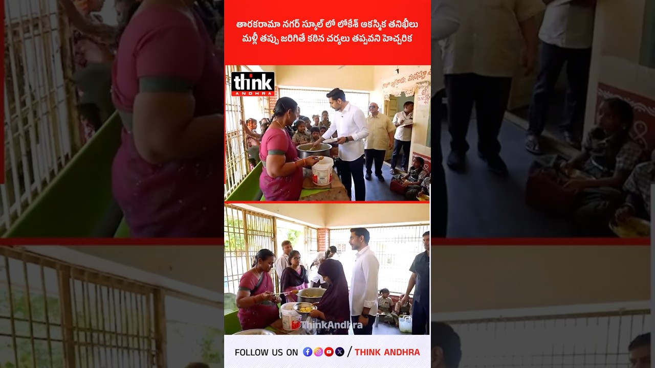 తారకరామా నగర్ స్కూల్ లో లోకేశ్ ఆకస్మిక తనిఖీలు! #naralokesh #Inspection  #mylavaram #foodquality