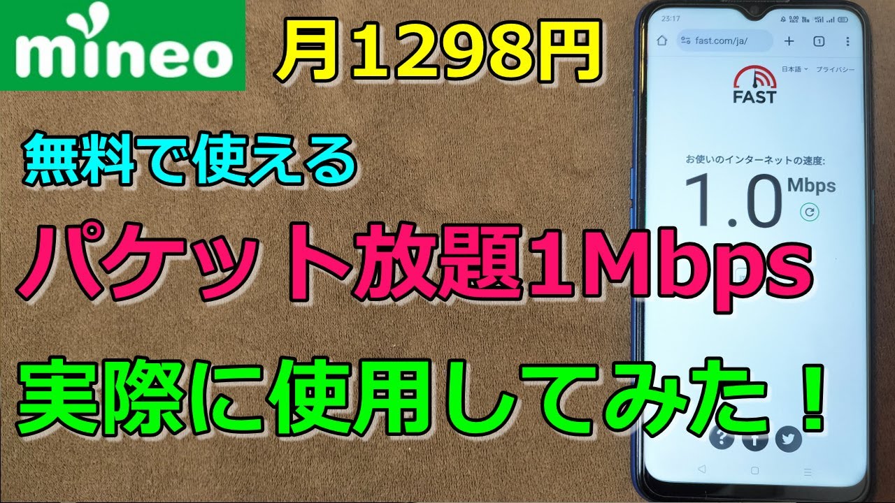 格安SIM【マイネオ】パケット放題1MbpsでYouTubeは視聴できるのか？
