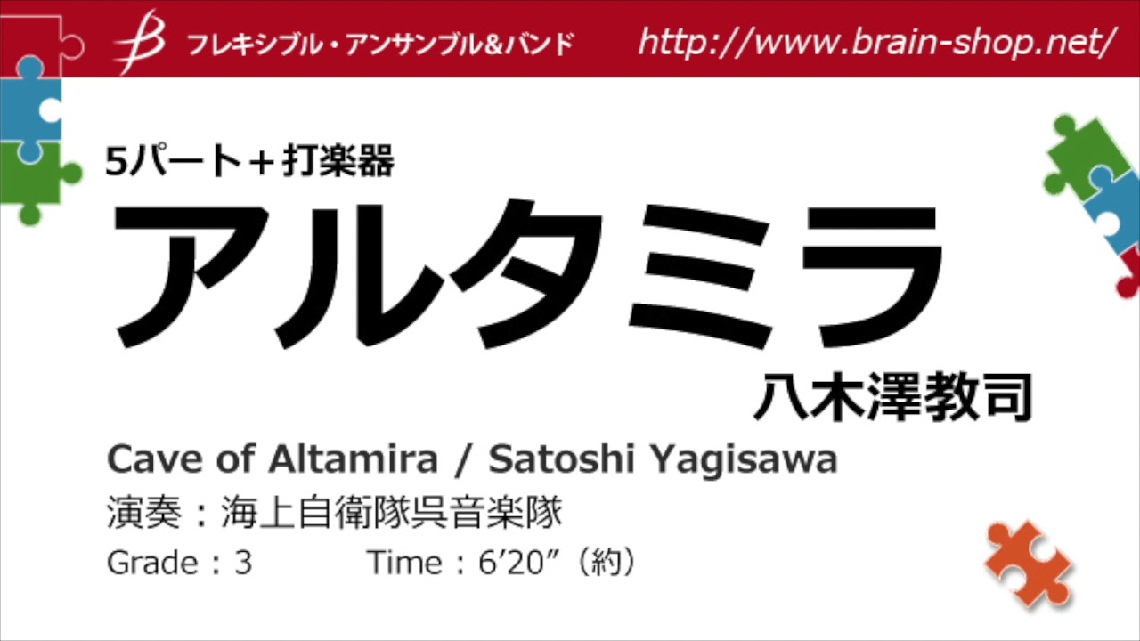 [Flex5+perc] アルタミラ／八木澤教司（5人～／グレード3）／Cave of Altamira by Satoshi Yagisawa FLMS-87125