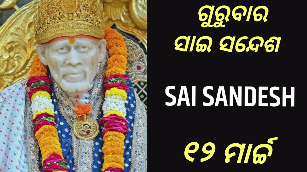  ✨️🥀ଗୁରୁବାର ସାଇ ସନ୍ଦେଶ 🥀SAI SANDESH🥀 ୧୨ ମାର୍ଚ୍ଚ🥀 ✨️