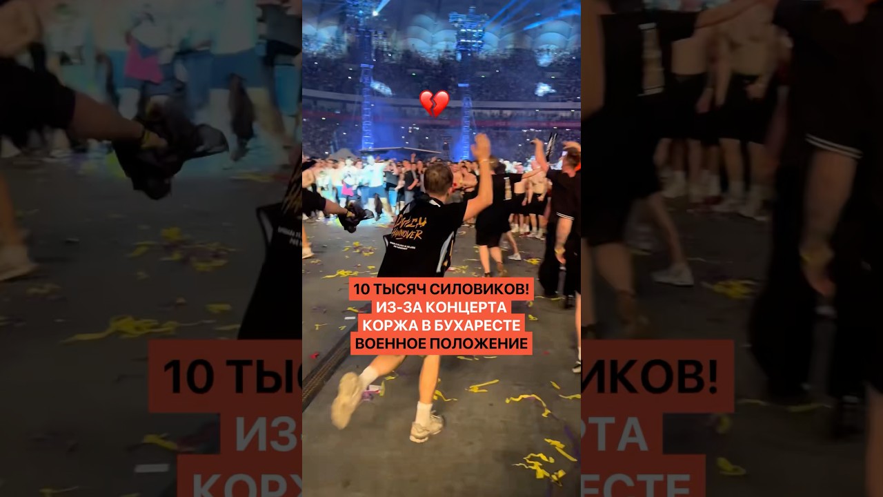 Из-за концерта Коржа в Бухаресте военное положение. В город ввели 10 тысяч силовиков!