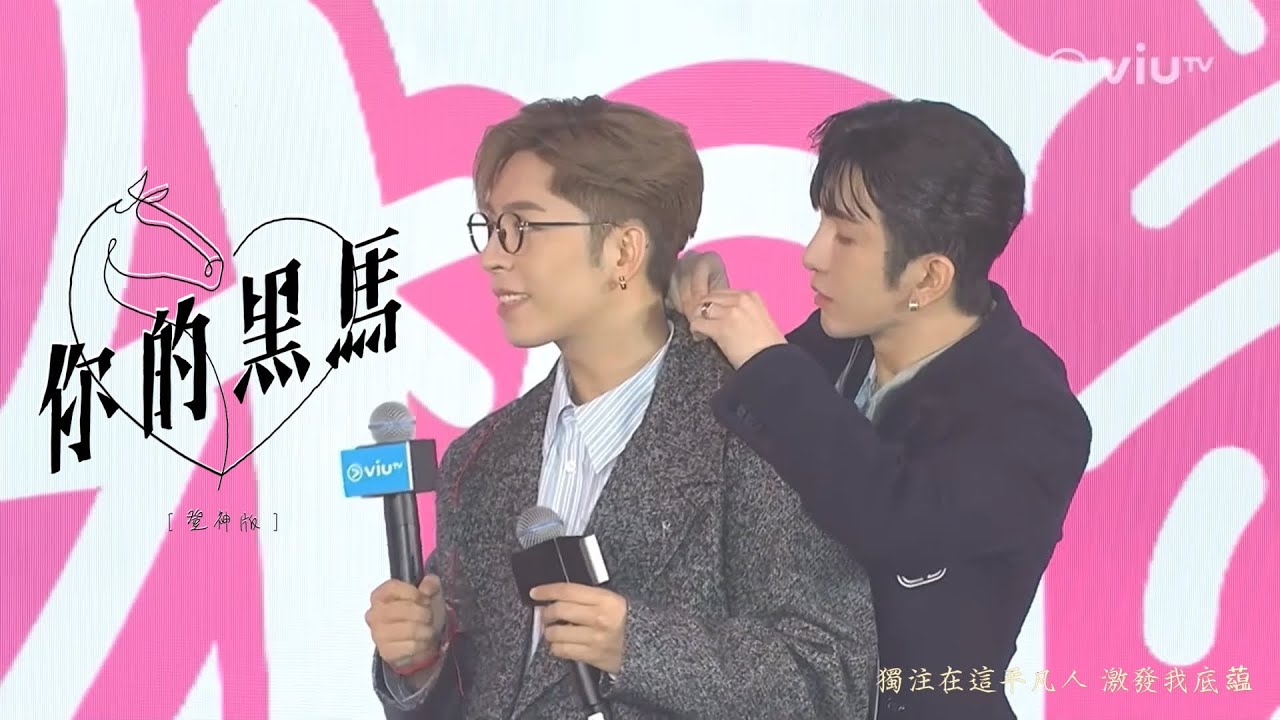 ［登神］你的黑馬（原唱：呂爵安）飯製MV