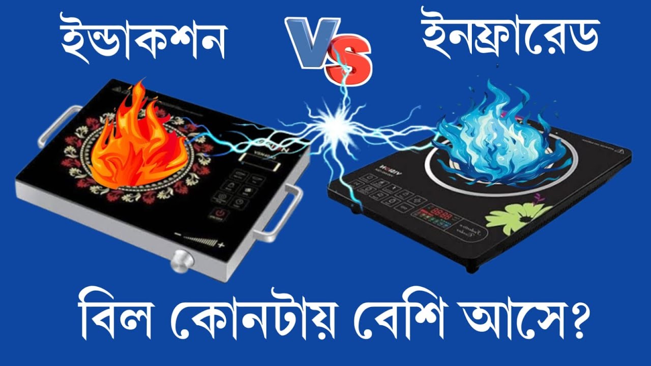 Induction cooker vs Infrared cooker || induction and infrared cooker  price in bangladesh | vision