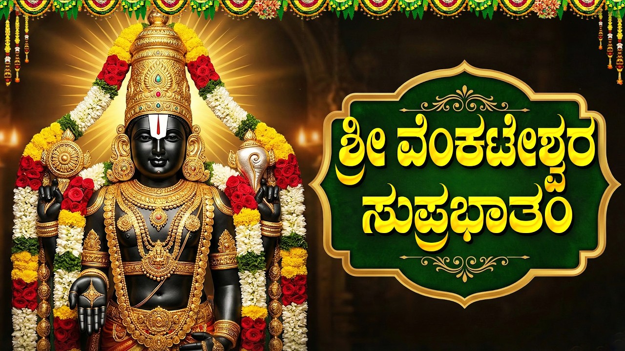 ಶ್ರೀ ವೆಂಕಟೇಶ್ವರ ಸುಪ್ರಭಾತಂ | Sri Venkateswara Suprabhatam Kannada | Lord Venkateswara Swamy Songs