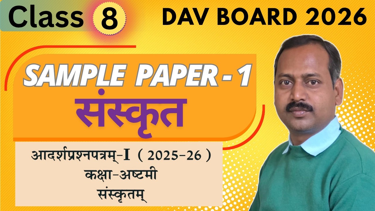 संस्कृत - Sample Paper - 1 || DAV Board 2026  Class 8 Sanskrit Sample Questions Paper
