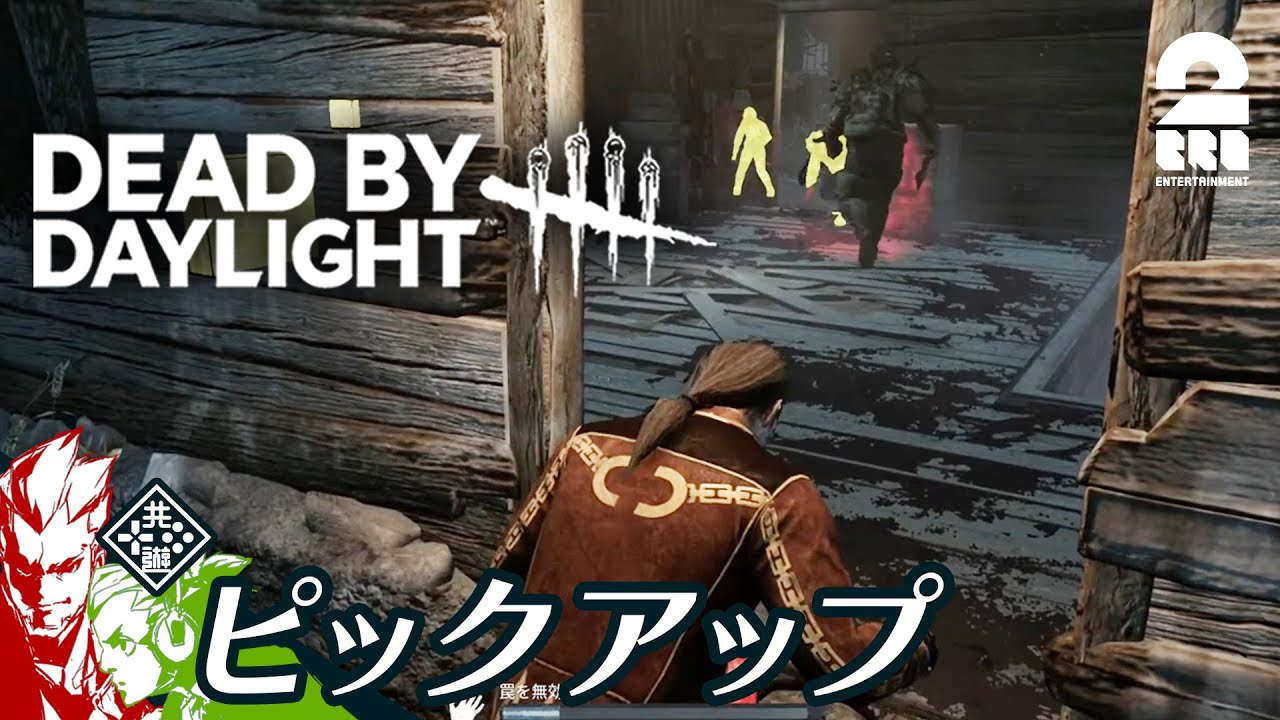 【トラッパー包囲網】DbD生放送#259 からピックアップ【2BRO.】