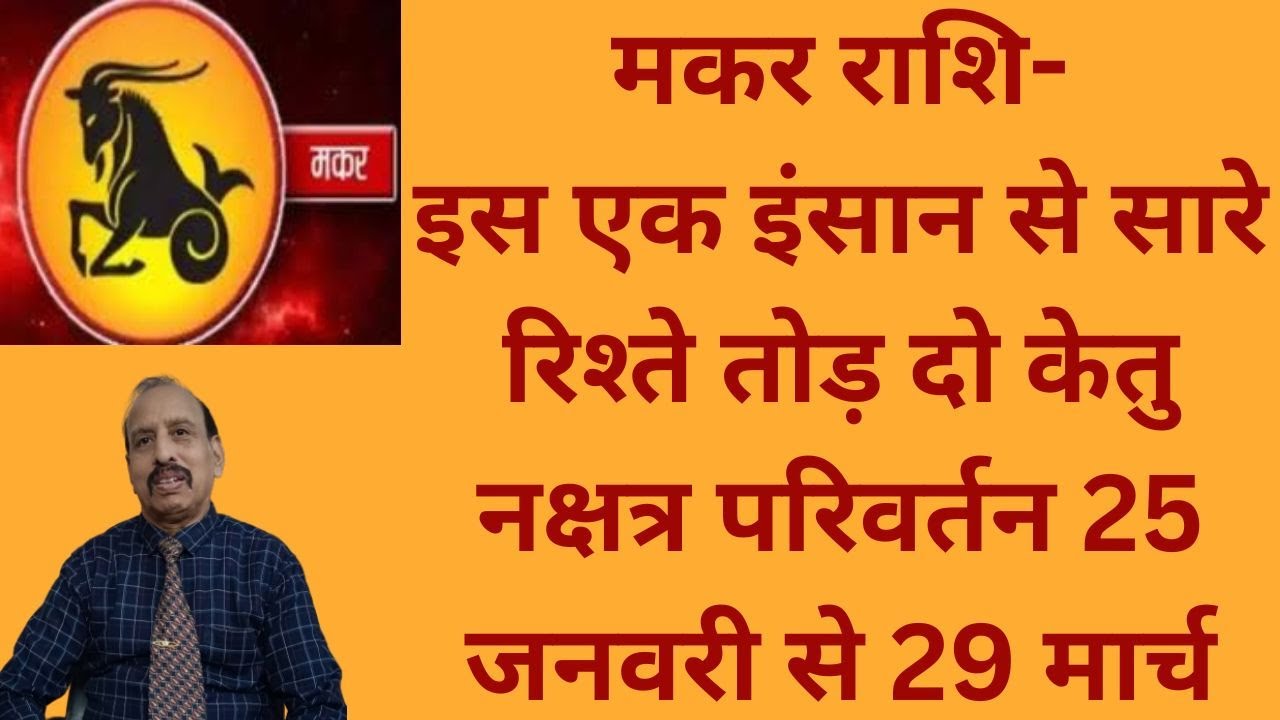 मकर राशि-इस एक इंसान से सारे रिश्ते तोड़ दो केतु नक्षत्र परिवर्तन 25 जनवरी से 29 मार्च WA 9414580436