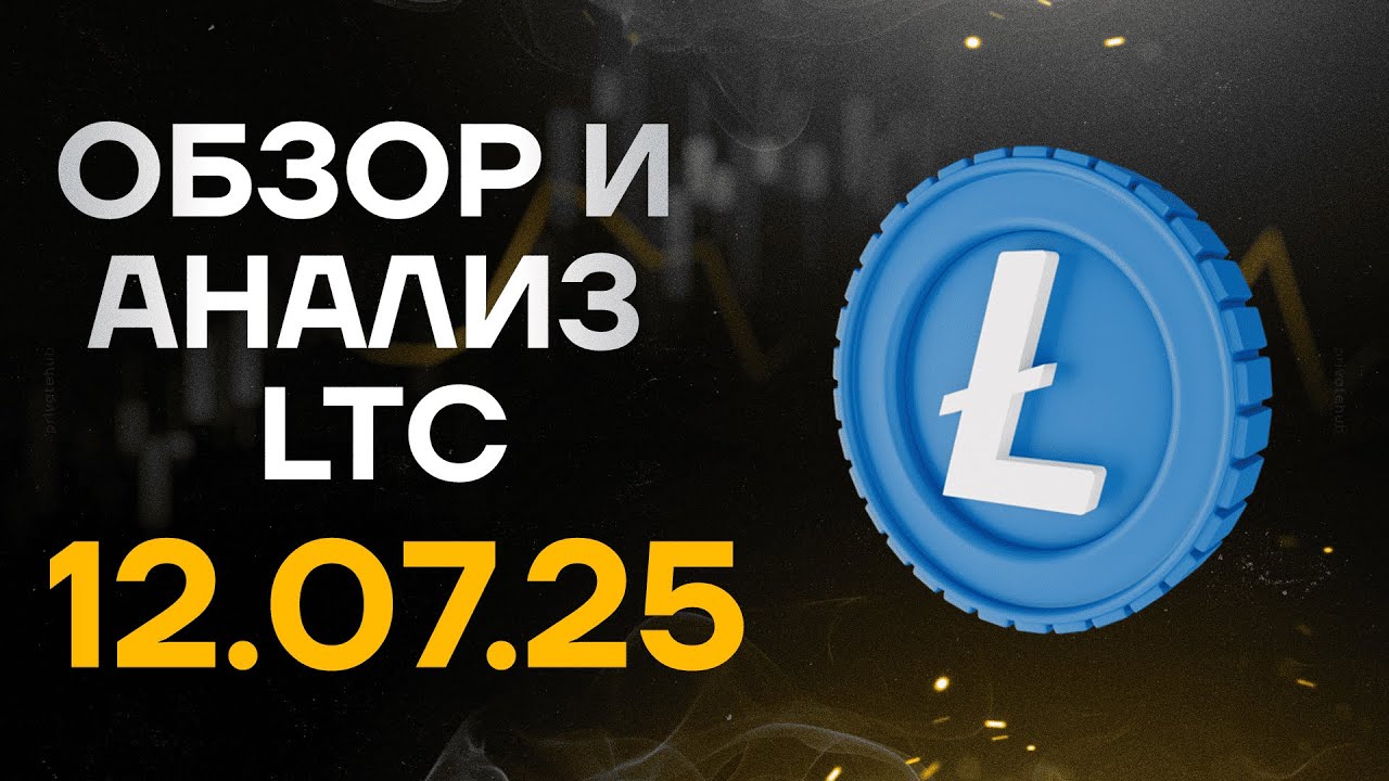 LTC СНОВА ЖИВ? Почему Лайткоин готов к пампу! ЧЕСТНЫЙ ОБЗОР 12.07.25 ЗАКРЫТАЯ ИНФА ИЗ VIP КАНАЛА